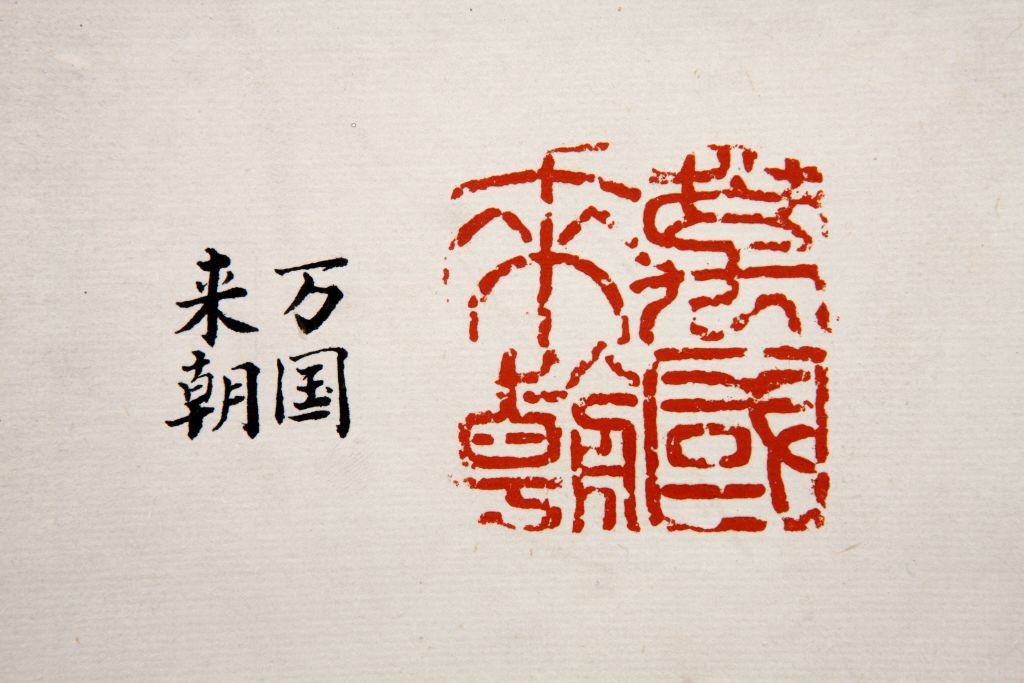 “万国来朝”石印印文